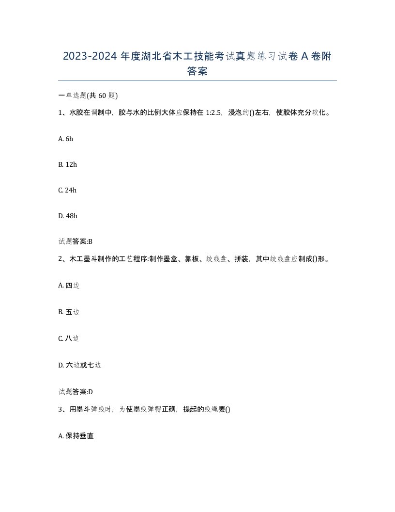 20232024年度湖北省木工技能考试真题练习试卷A卷附答案