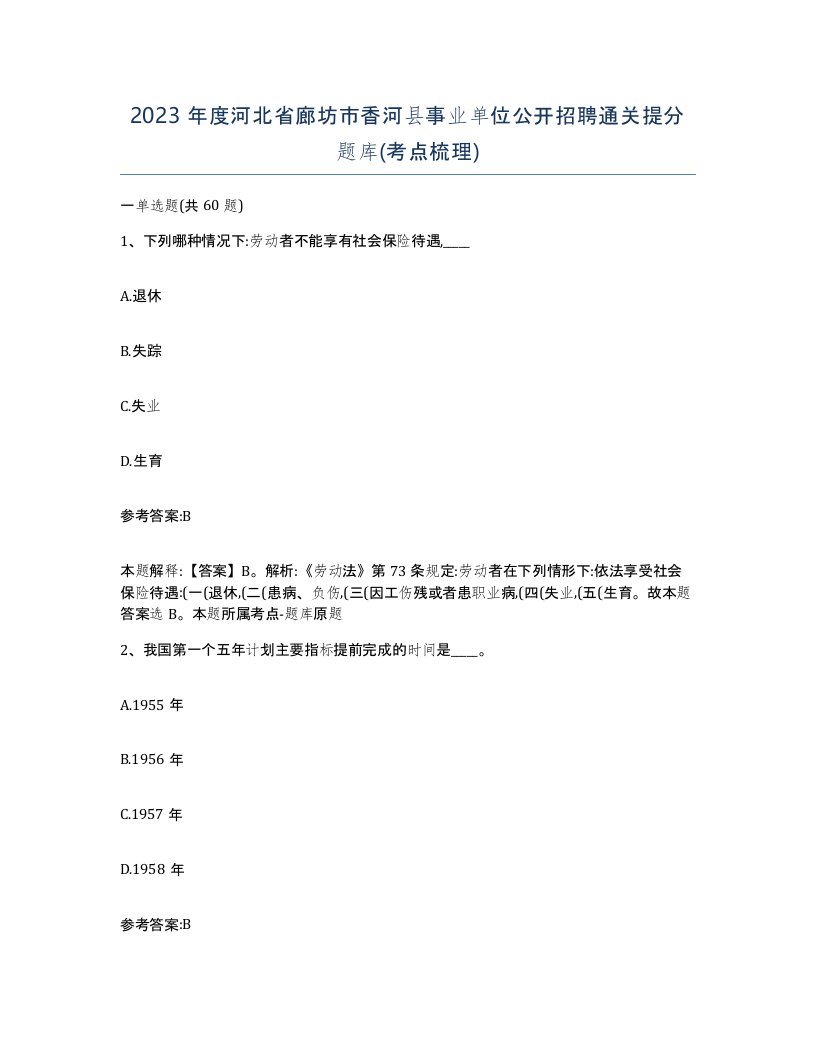 2023年度河北省廊坊市香河县事业单位公开招聘通关提分题库考点梳理