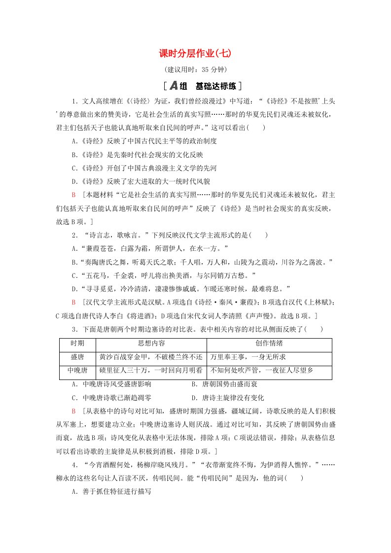 2021_2022学年高中历史专题二中代中国的科学技术与文化2.3中国古典文学的时代特色课时分层作业含解析人民版必修3