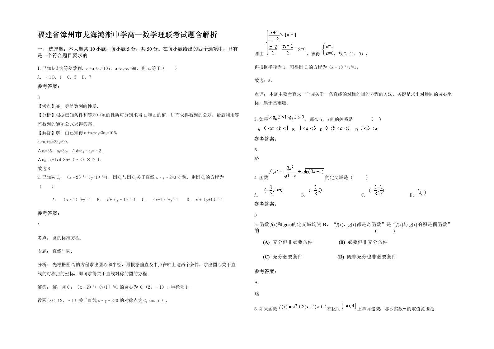 福建省漳州市龙海鸿渐中学高一数学理联考试题含解析