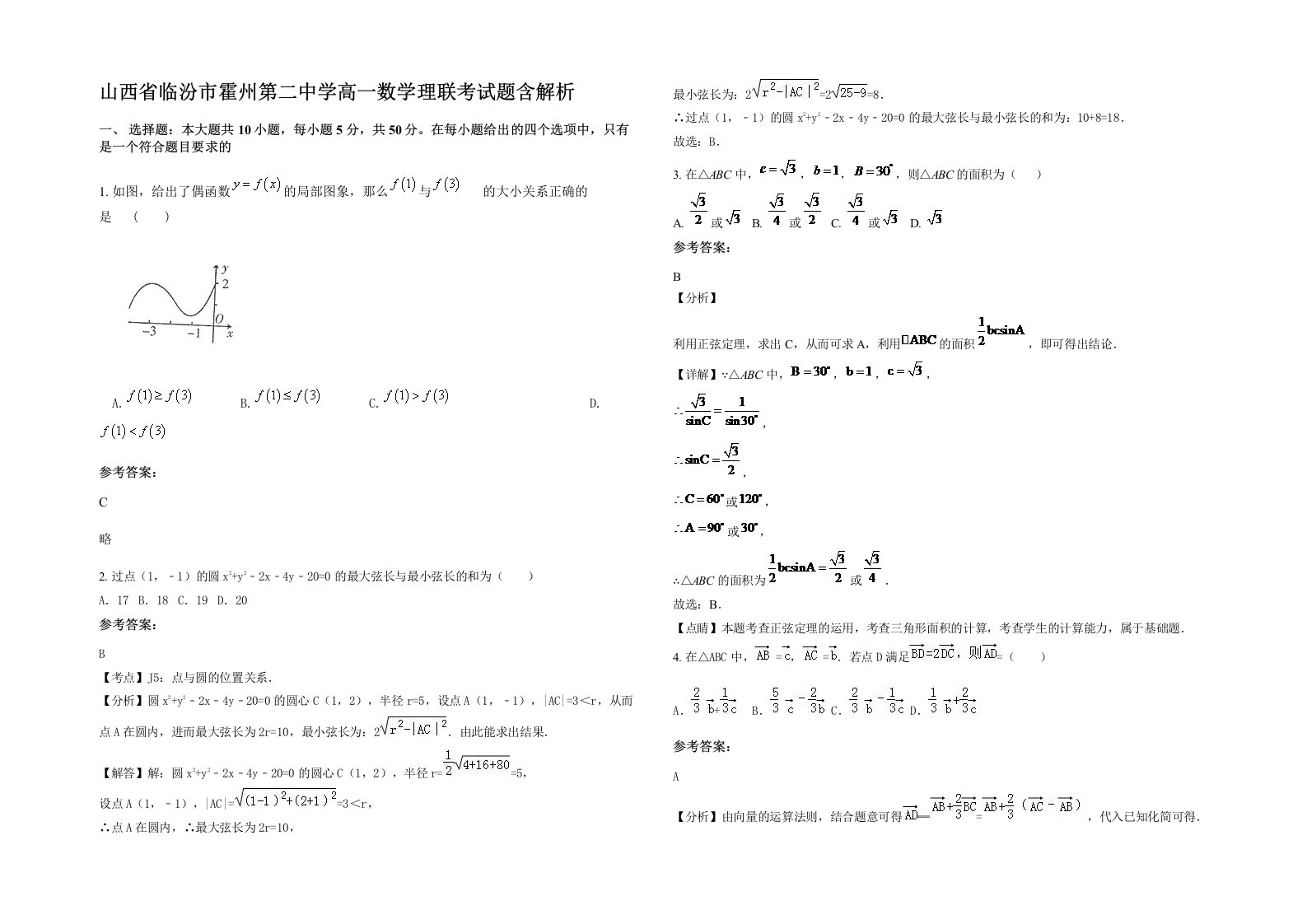 山西省临汾市霍州第二中学高一数学理联考试题含解析