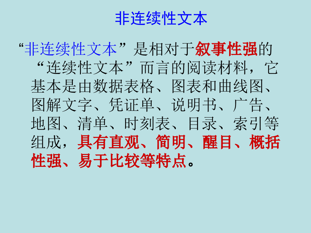 小学语文高年级非连续性文本详解