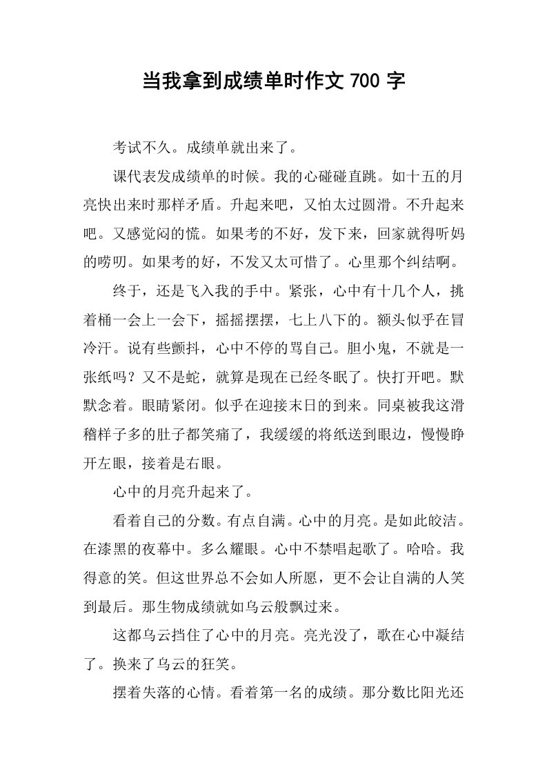 当我拿到成绩单时作文700字