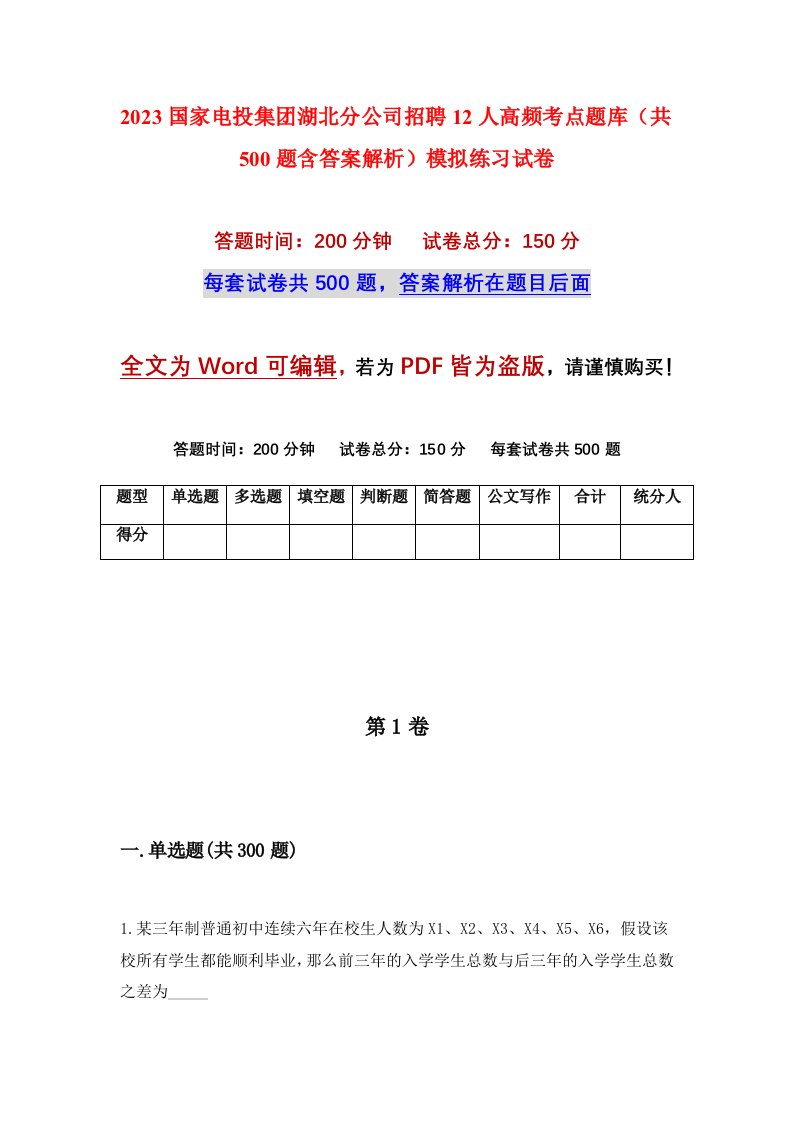 2023国家电投集团湖北分公司招聘12人高频考点题库共500题含答案解析模拟练习试卷