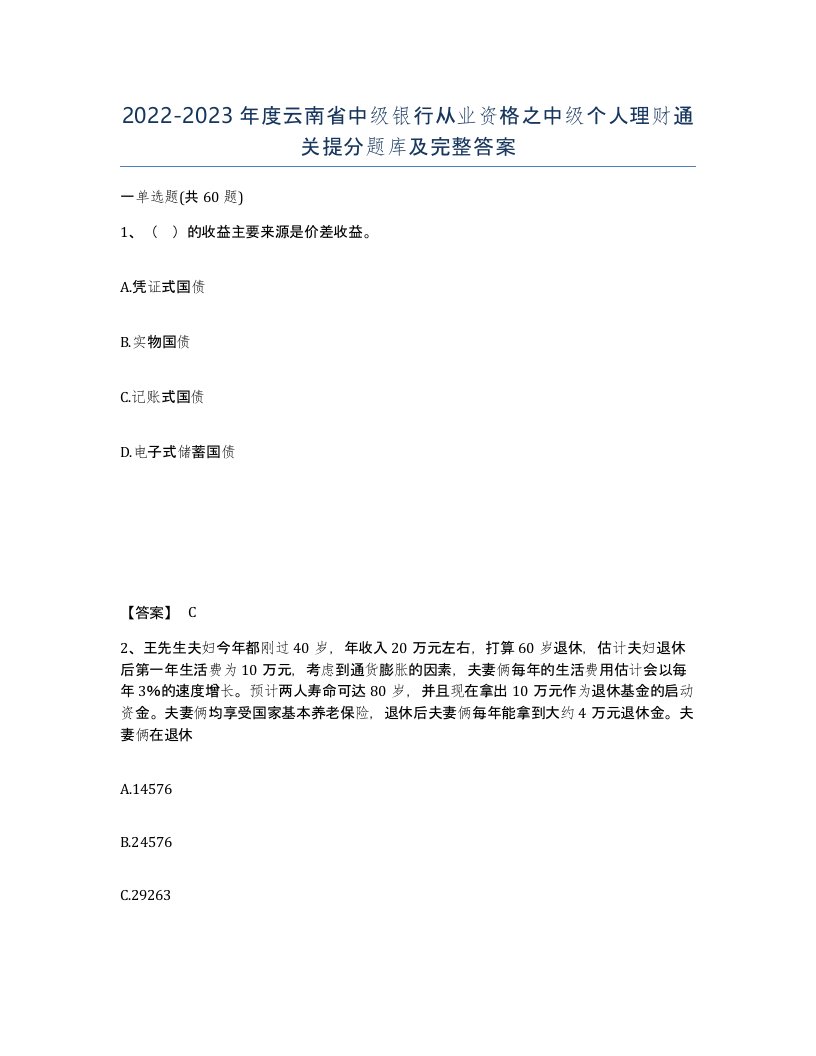 2022-2023年度云南省中级银行从业资格之中级个人理财通关提分题库及完整答案