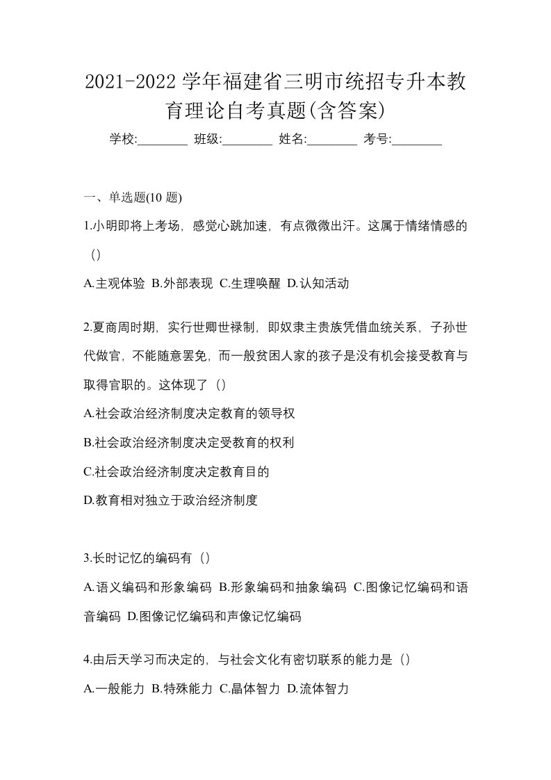 2021-2022学年福建省三明市统招专升本教育理论自考真题含答案