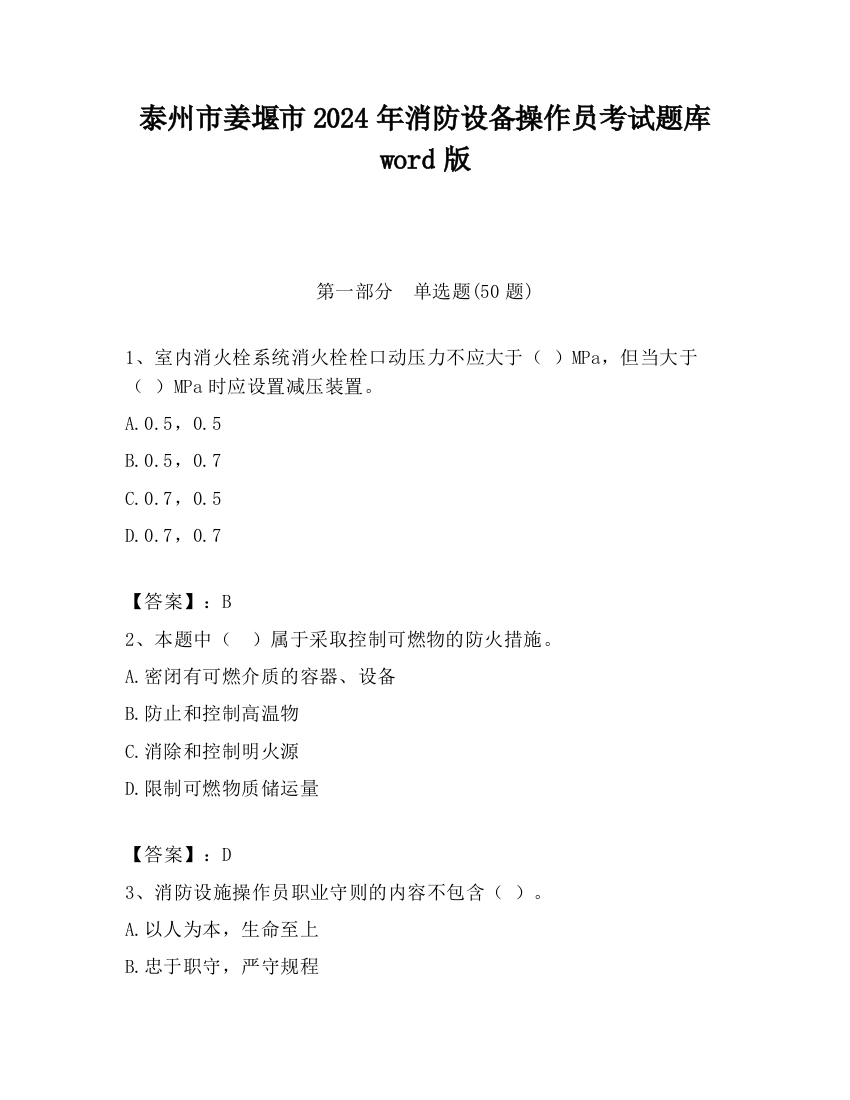 泰州市姜堰市2024年消防设备操作员考试题库word版