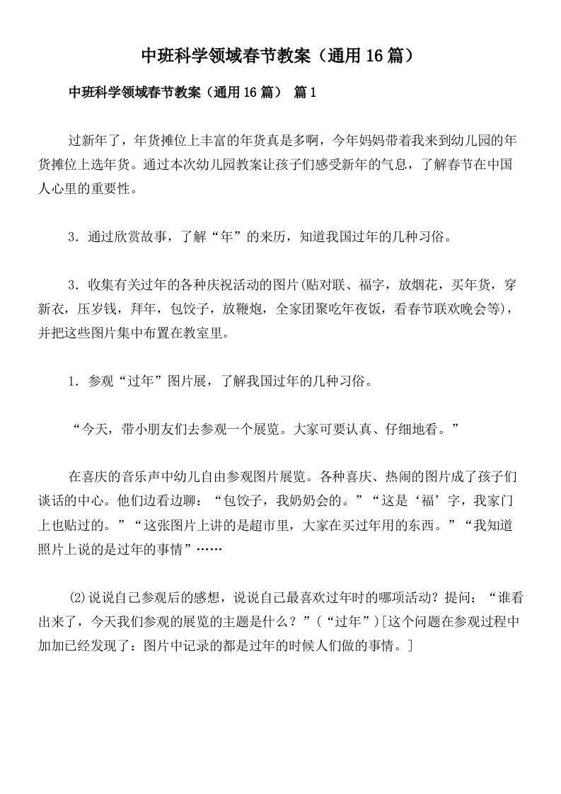 中班科学领域春节教案（通用16篇）