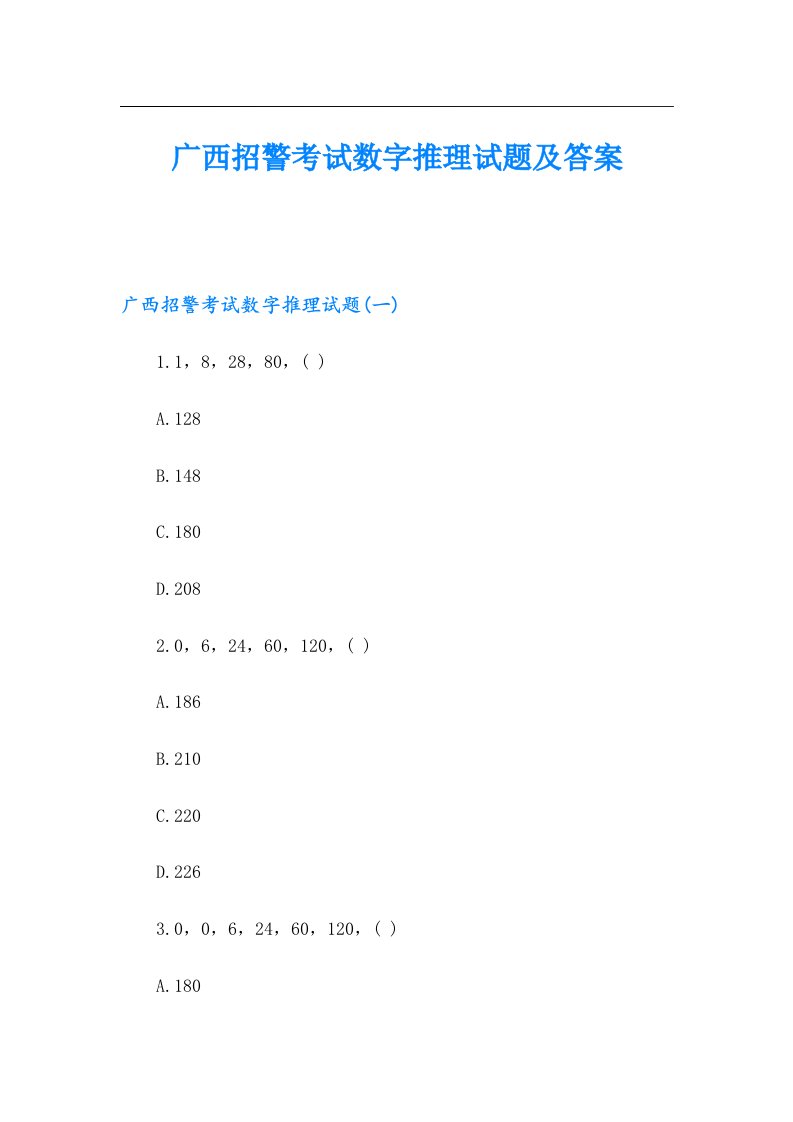 广西招警考试数字推理试题及答案