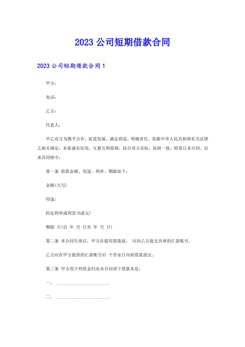 （精选）2023公司短期借款合同