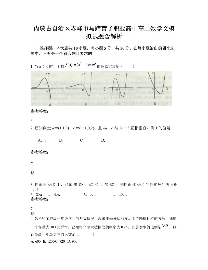 内蒙古自治区赤峰市马蹄营子职业高中高二数学文模拟试题含解析