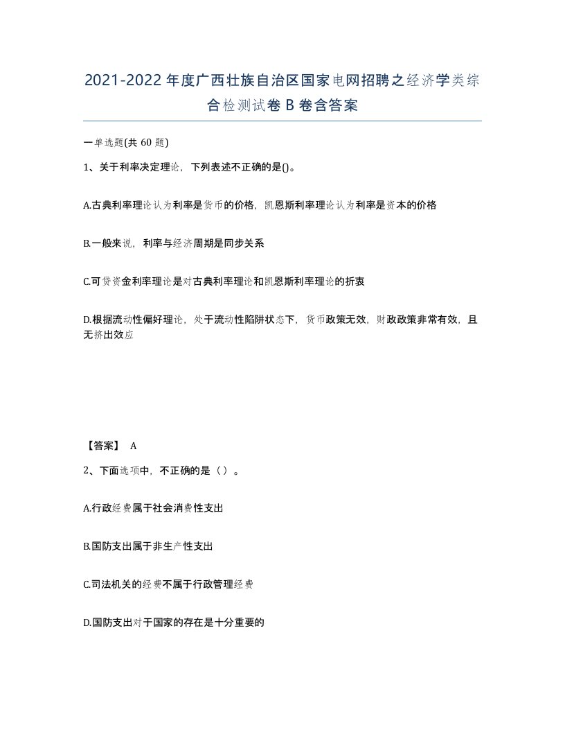 2021-2022年度广西壮族自治区国家电网招聘之经济学类综合检测试卷B卷含答案