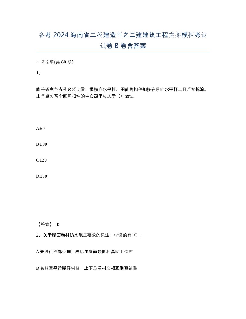 备考2024海南省二级建造师之二建建筑工程实务模拟考试试卷B卷含答案