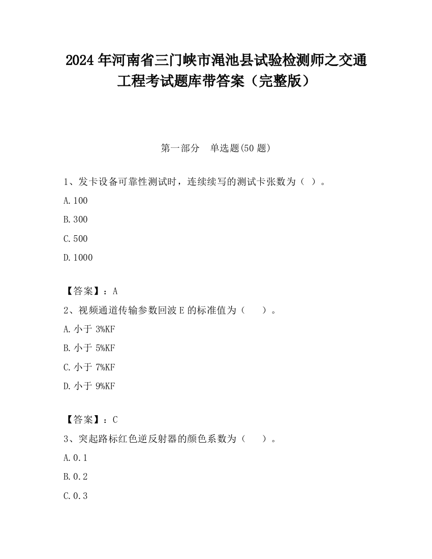 2024年河南省三门峡市渑池县试验检测师之交通工程考试题库带答案（完整版）