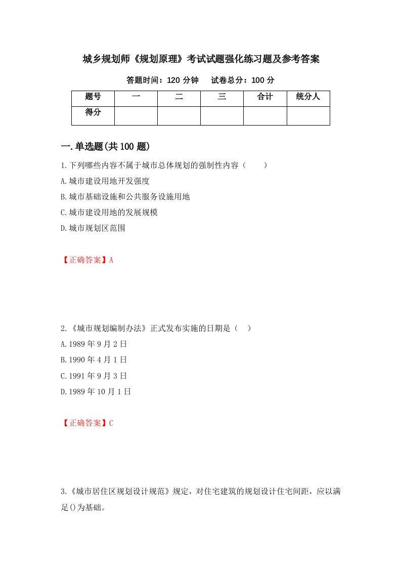 城乡规划师规划原理考试试题强化练习题及参考答案12