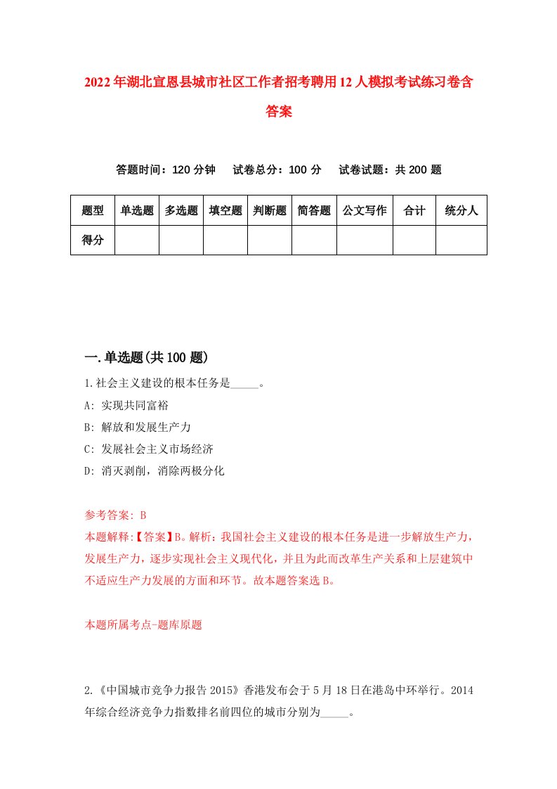 2022年湖北宣恩县城市社区工作者招考聘用12人模拟考试练习卷含答案第8次