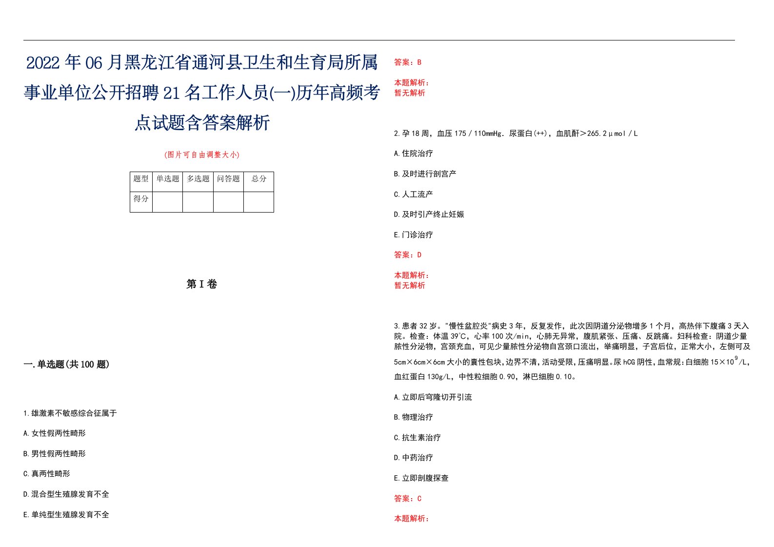 2022年06月黑龙江省通河县卫生和生育局所属事业单位公开招聘21名工作人员(一)历年高频考点试题含答案解析