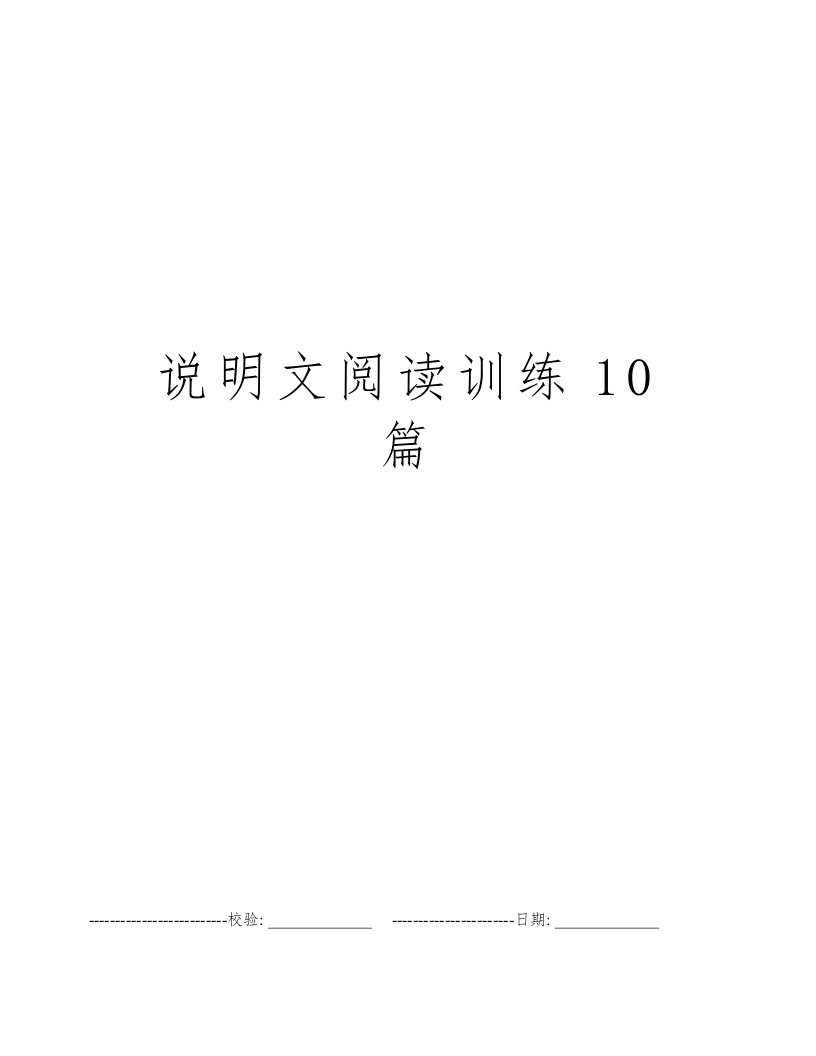 说明文阅读训练10篇