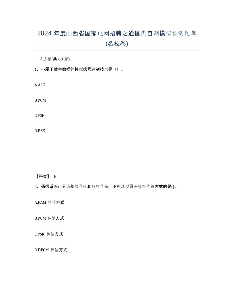 2024年度山西省国家电网招聘之通信类自测模拟预测题库名校卷