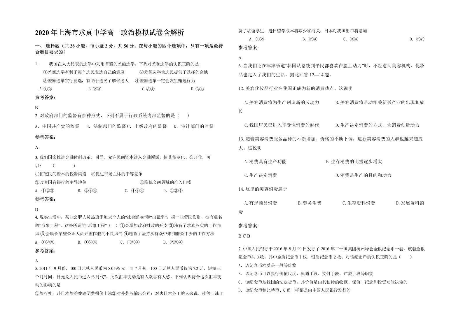 2020年上海市求真中学高一政治模拟试卷含解析