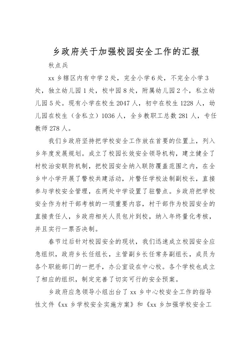 2022乡政府关于加强校园安全工作的汇报