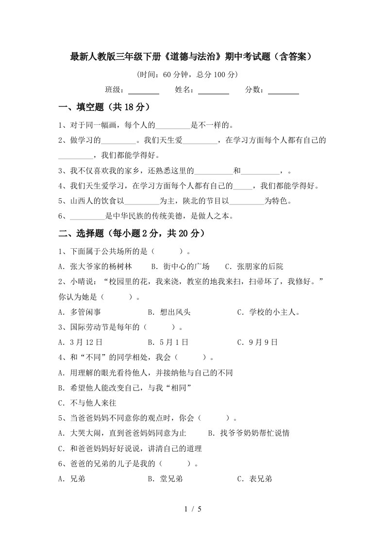 最新人教版三年级下册道德与法治期中考试题含答案