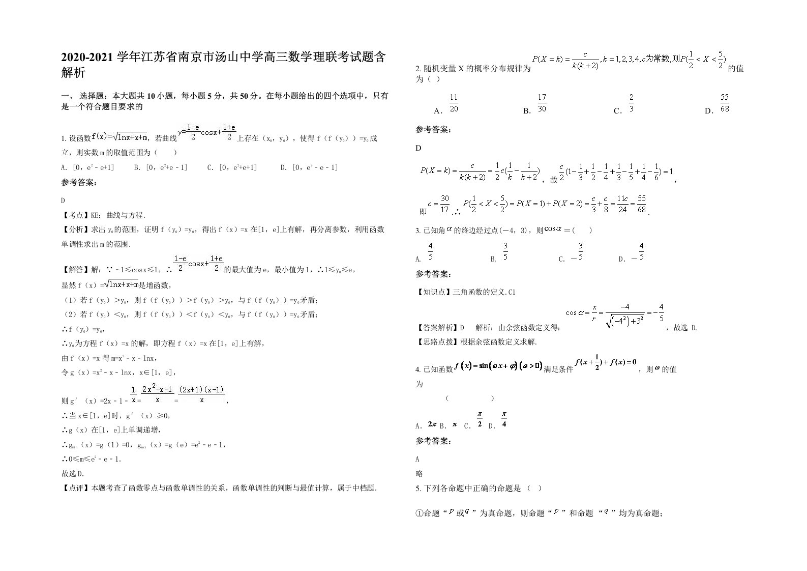 2020-2021学年江苏省南京市汤山中学高三数学理联考试题含解析