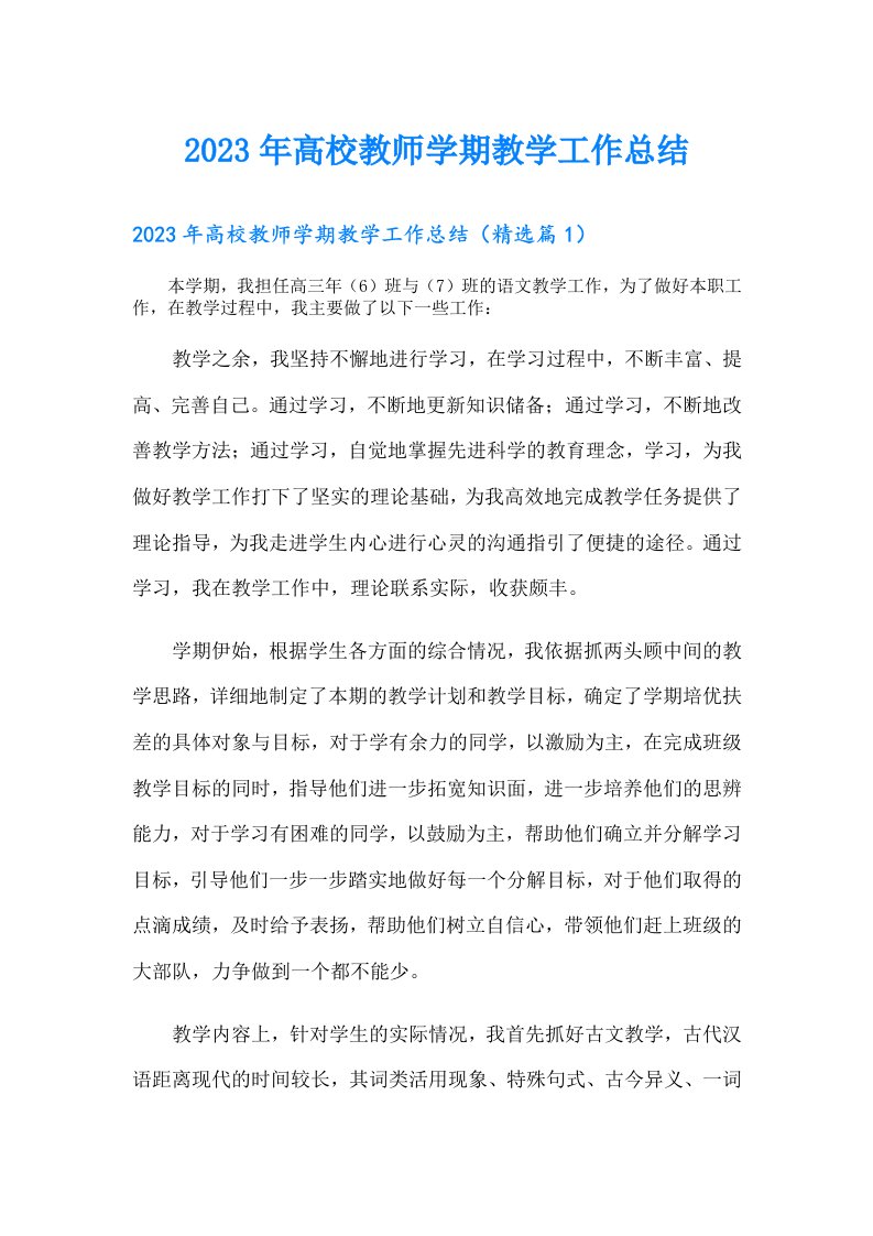 高校教师学期教学工作总结