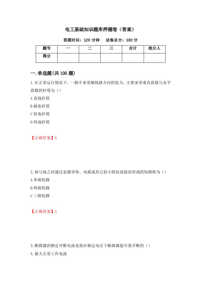 电工基础知识题库押题卷答案62