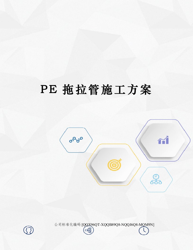 PE拖拉管施工方案