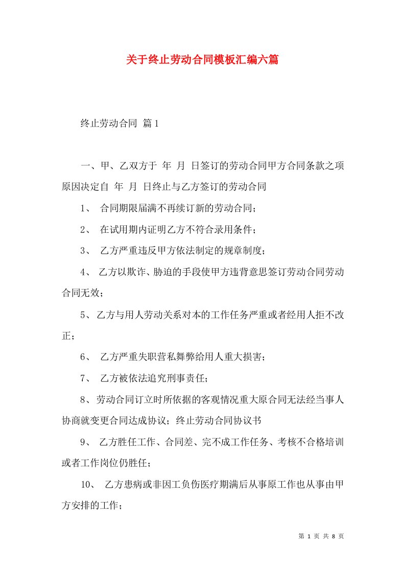 关于终止劳动合同模板汇编六篇