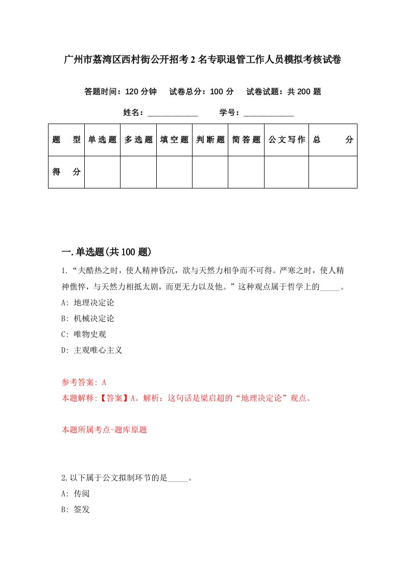 广州市荔湾区西村街公开招考2名专职退管工作人员模拟考核试卷1