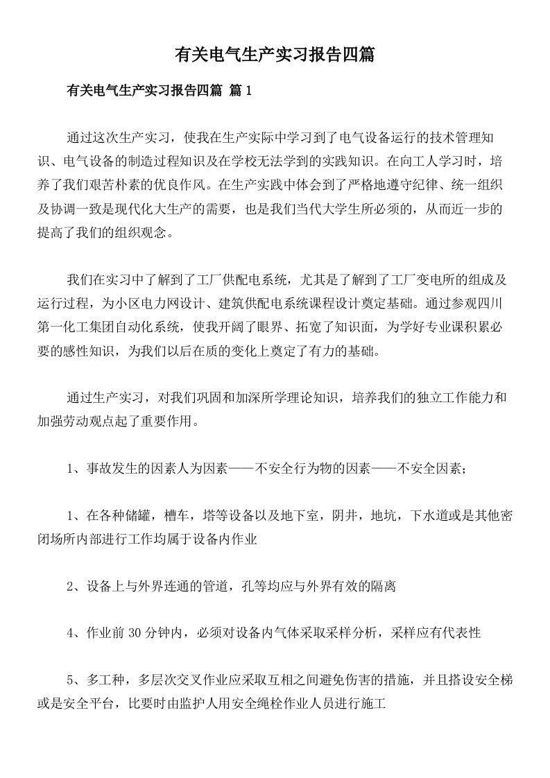 有关电气生产实习报告四篇