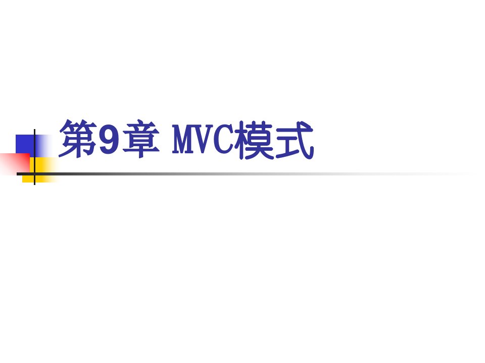 基于Servlet的MVC模式