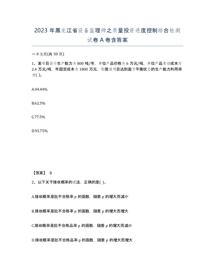 2023年黑龙江省设备监理师之质量投资进度控制综合检测试卷A卷含答案