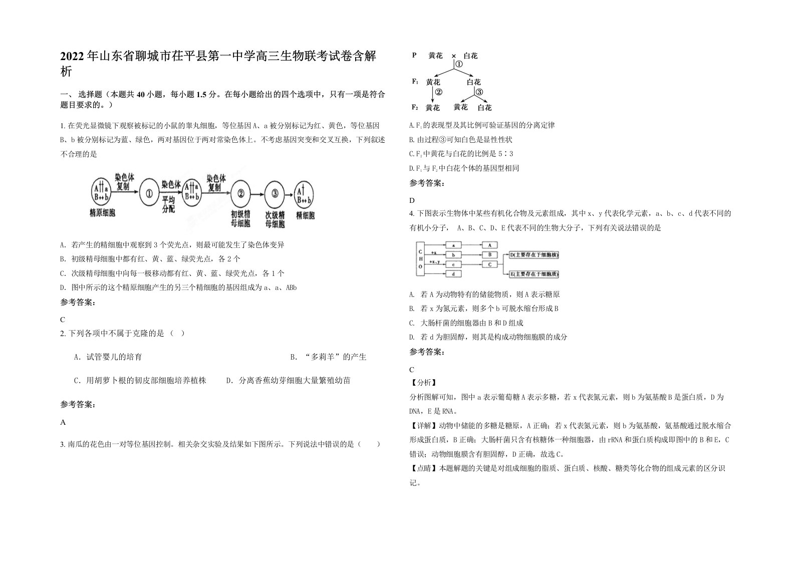 2022年山东省聊城市茌平县第一中学高三生物联考试卷含解析