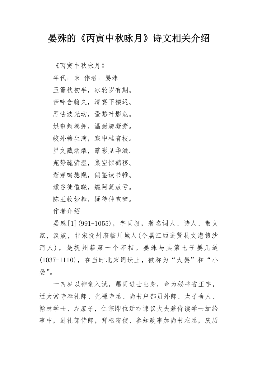 晏殊的《丙寅中秋咏月》诗文相关介绍