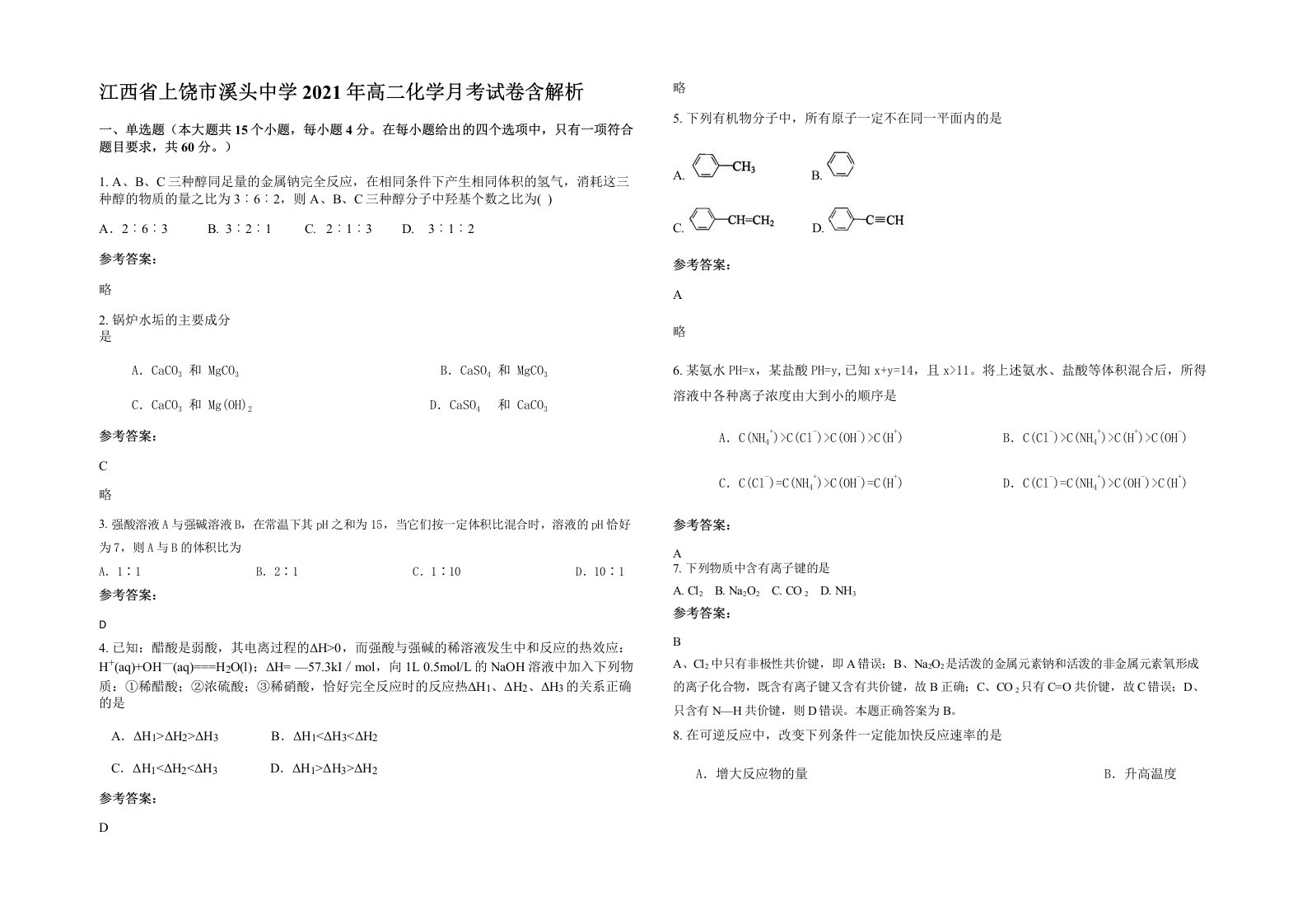 江西省上饶市溪头中学2021年高二化学月考试卷含解析