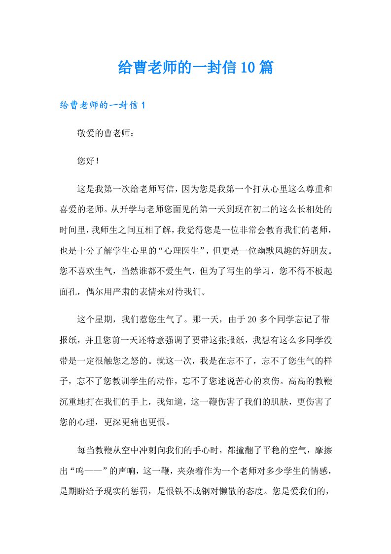 给曹老师的一封信10篇