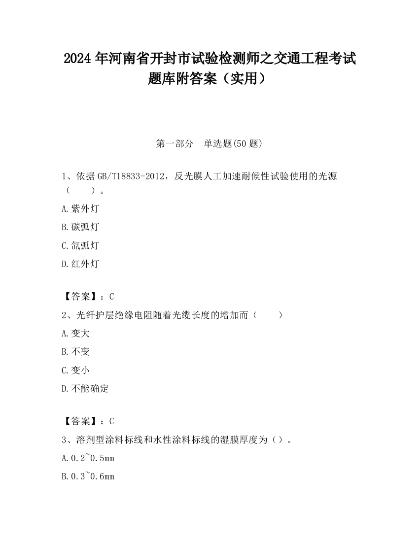 2024年河南省开封市试验检测师之交通工程考试题库附答案（实用）