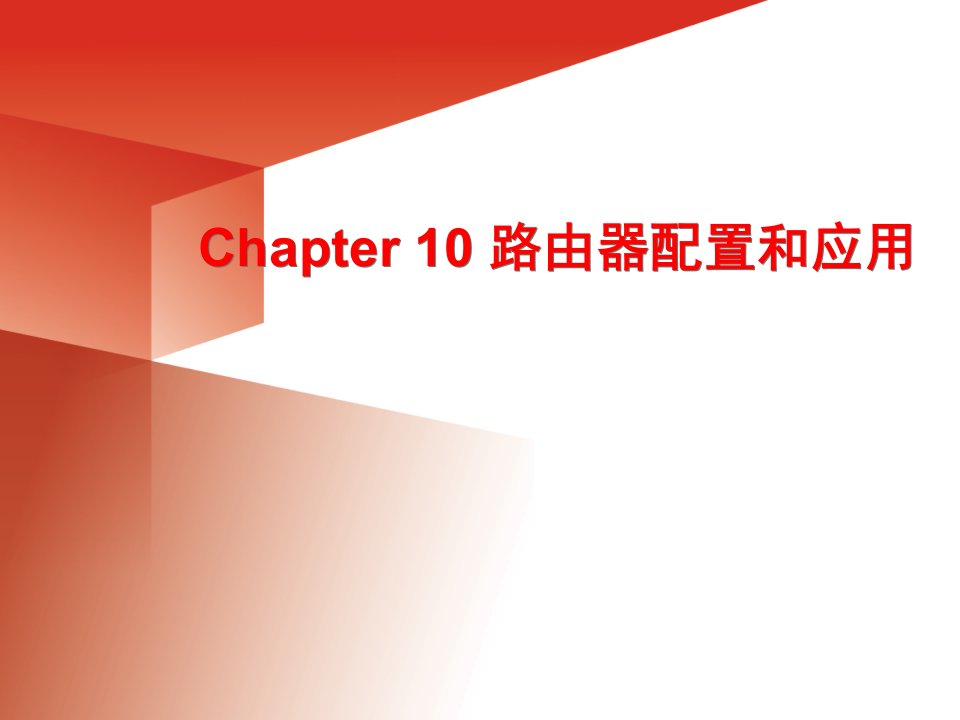 Chapter10－1路由器配置和应用