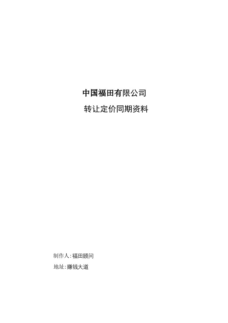 2020年关联交易同期资料模板资料