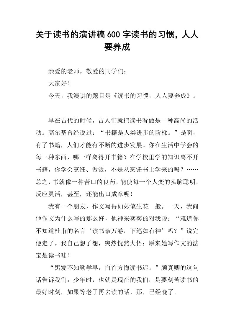 关于读书的演讲稿600字读书的习惯，人人要养成