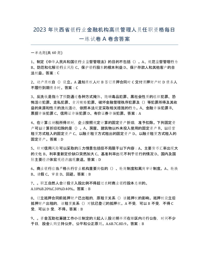 2023年陕西省银行业金融机构高级管理人员任职资格每日一练试卷A卷含答案