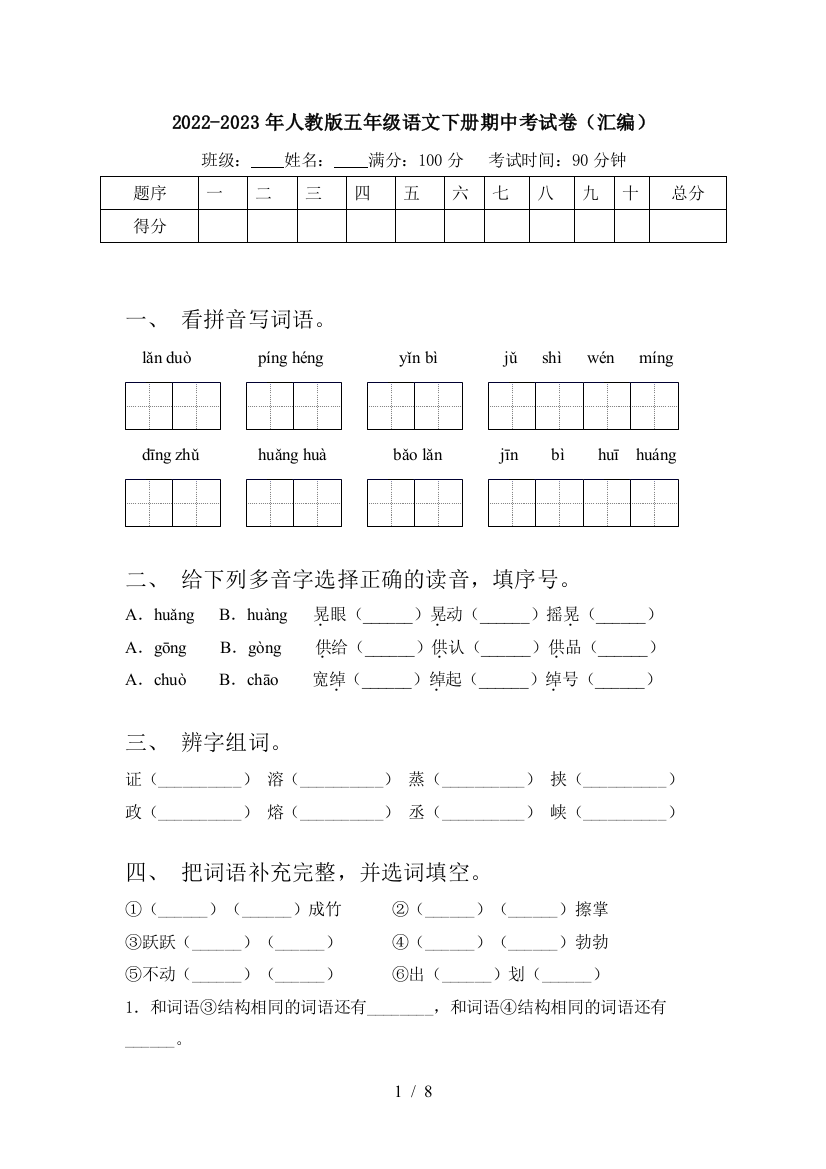 2022-2023年人教版五年级语文下册期中考试卷(汇编)