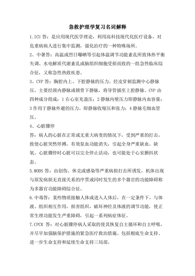 急救护理学复习名词解释