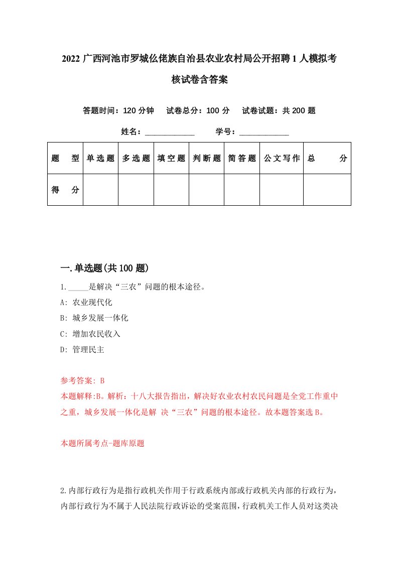 2022广西河池市罗城仫佬族自治县农业农村局公开招聘1人模拟考核试卷含答案6