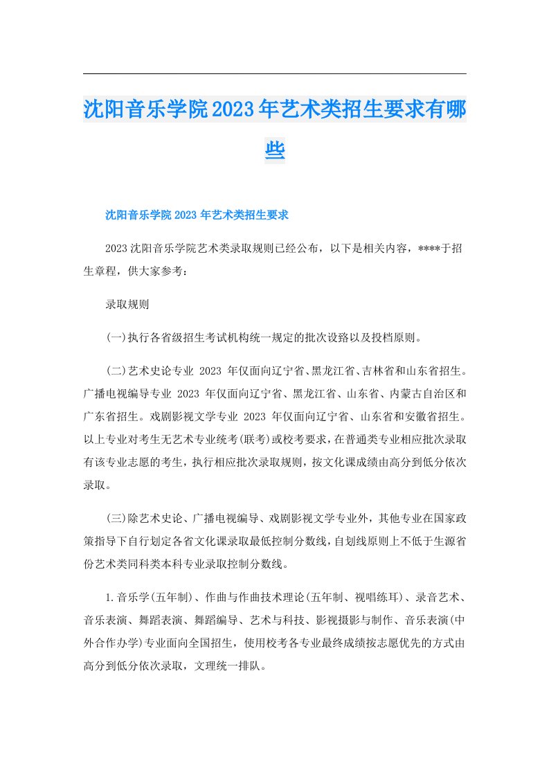 沈阳音乐学院艺术类招生要求有哪些