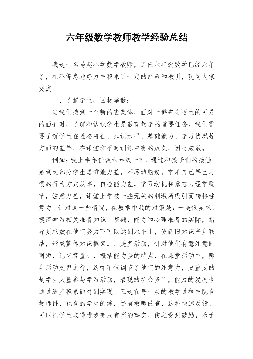 六年级数学教师教学经验总结