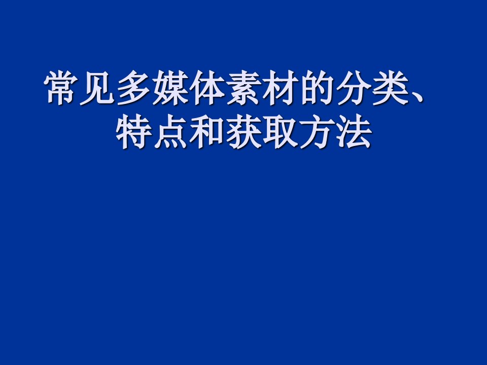 [精选]常见多媒体素材的分类获取(PPT33页)